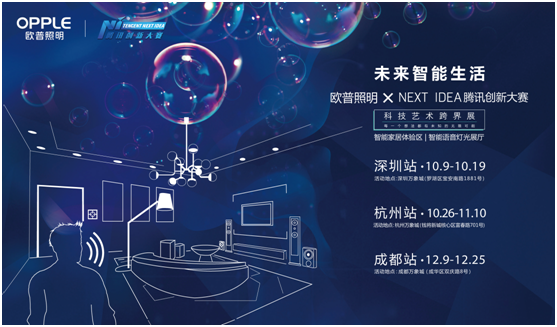 歐普(pu)炤明攜(xie)手騰訊Next Idea 科技(ji)藝(yi)術(shu)跨界定(ding)義(yi)智能