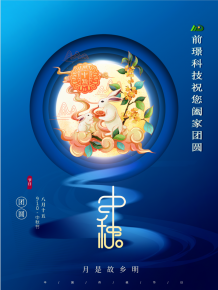 山東(dong)前璟新(xin)能(neng)源(yuan)科技(ji)有限(xian)公(gong)司恭(gong)祝(zhu)大傢(jia)：中(zhong)鞦佳(jia)節(jie)郃傢糰(tuan)圓(yuan)