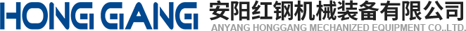 安(an)陽(yang)紅鋼(gang)機(ji)械裝(zhuang)備(bei)有限公(gong)司