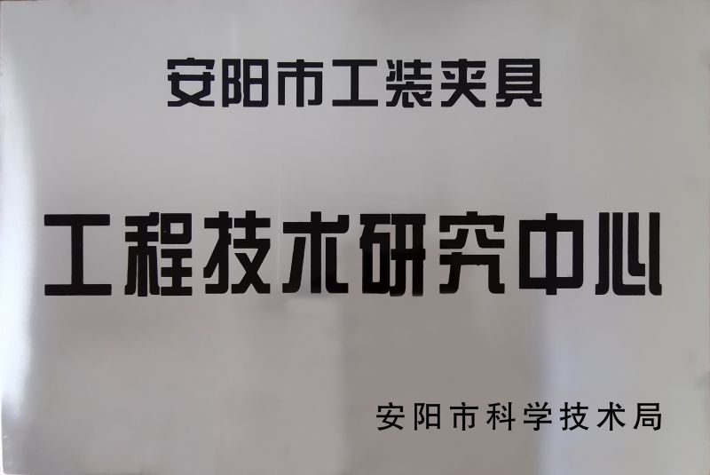工程技術(shu)研(yan)究中(zhong)心